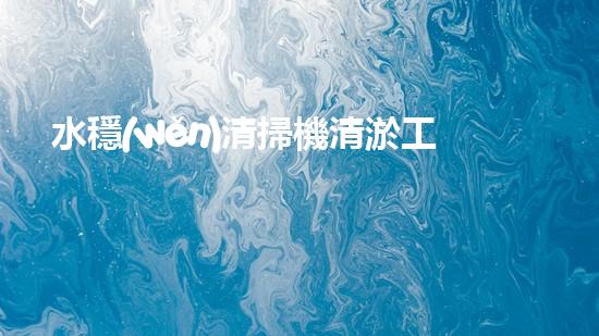 水穩(wěn)清掃機清淤工程技術(shù)革新：關(guān)鍵征詢題處理方案是什么？